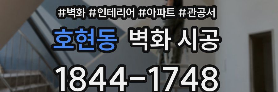호현동 벽화 시공