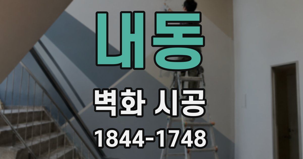 내동 벽화 시공
