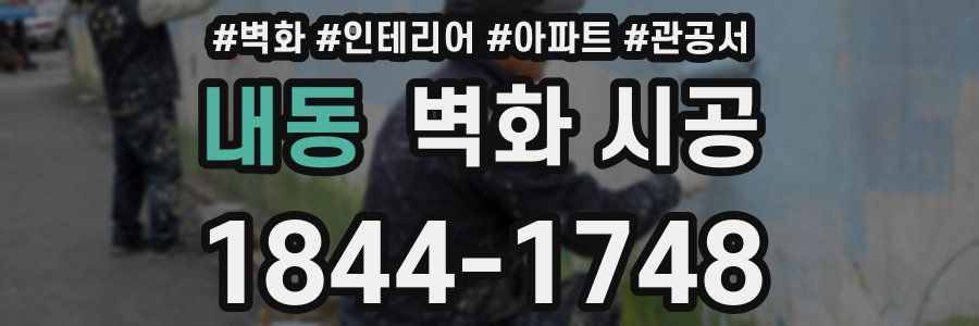 내동 벽화 시공