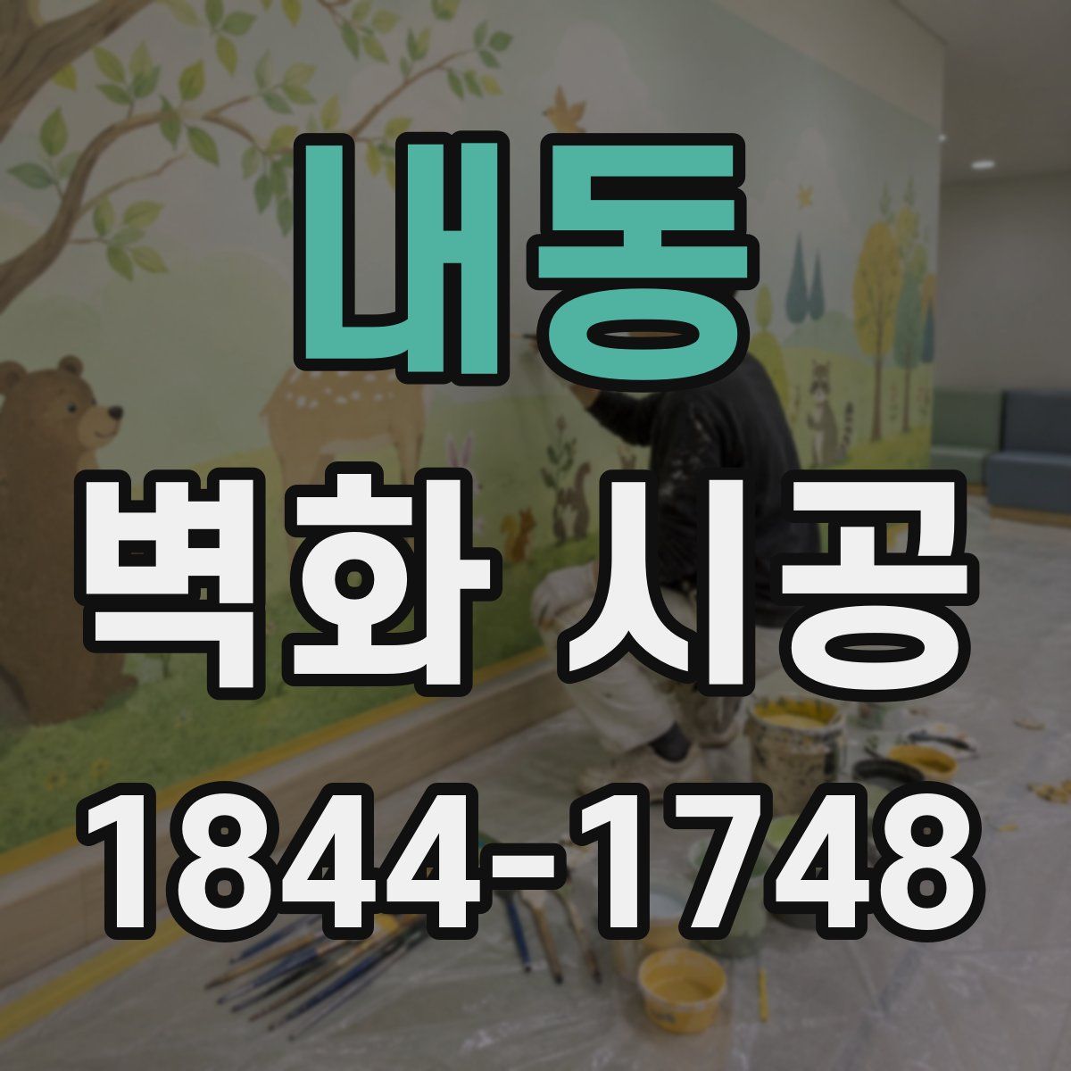 내동 벽화 시공