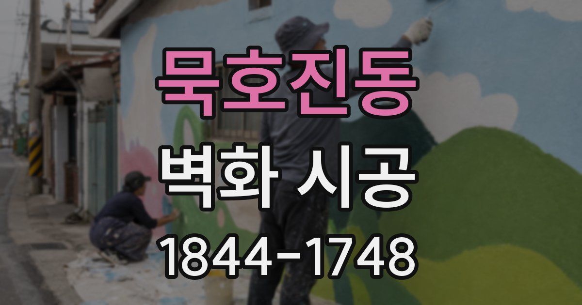 묵호진동 벽화 시공