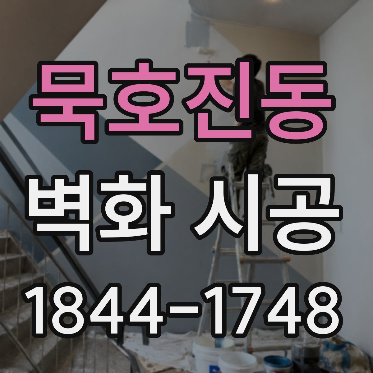 묵호진동 벽화 시공