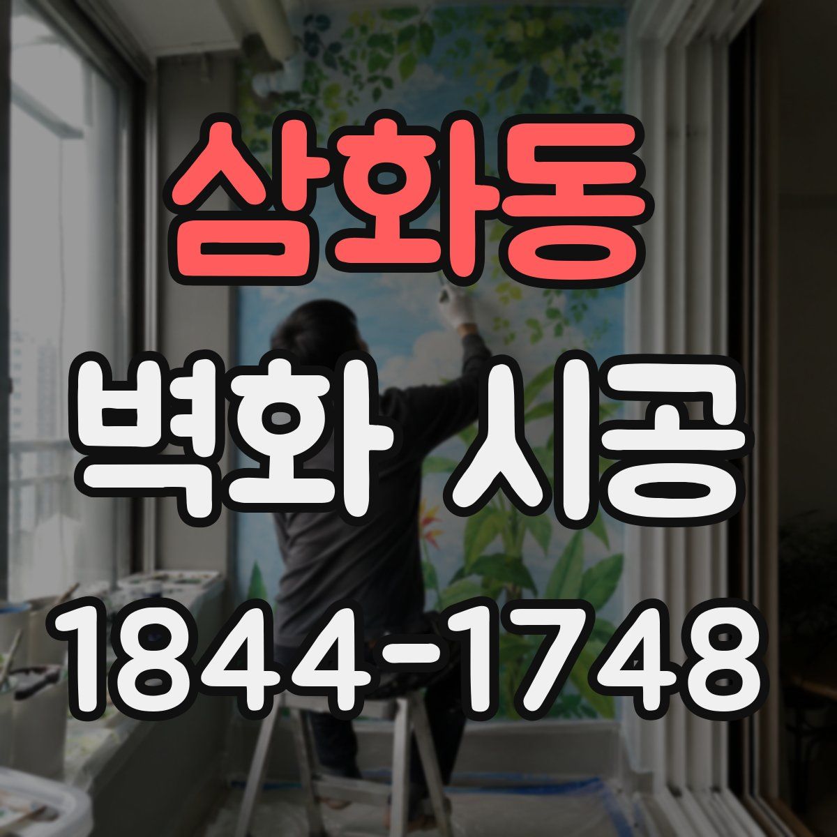 삼화동 벽화 시공