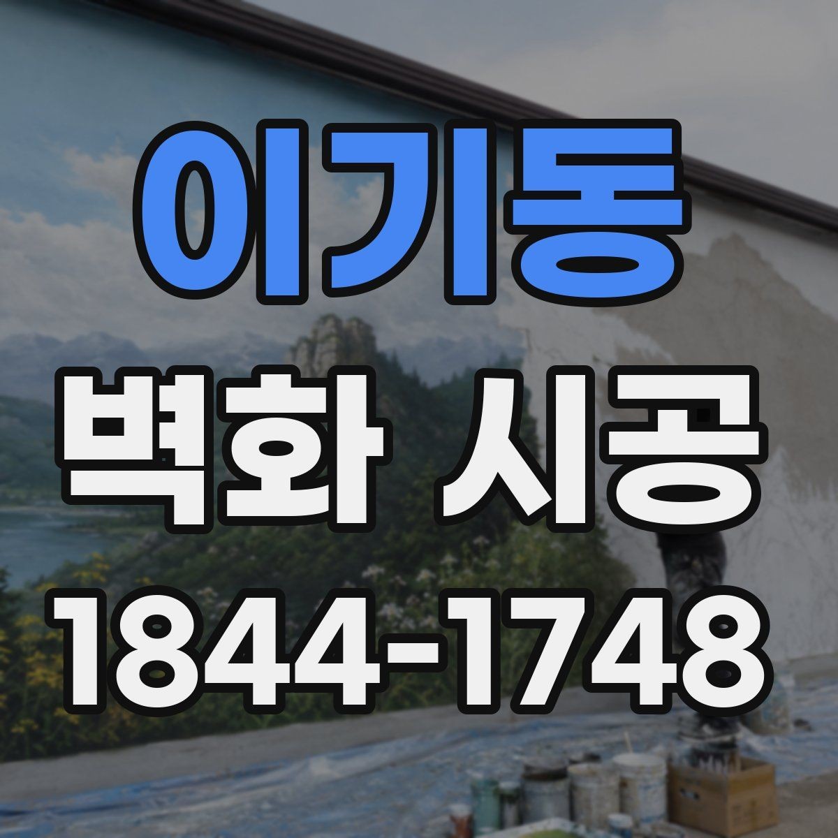 이기동 벽화 시공 밝은 조명 아래에서도 선명함을 유지하는 기준