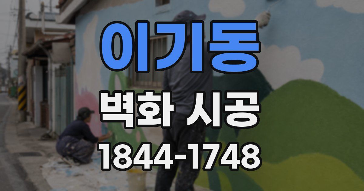 이기동 벽화 시공