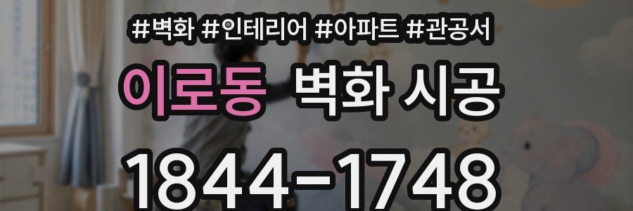 이로동 벽화 시공