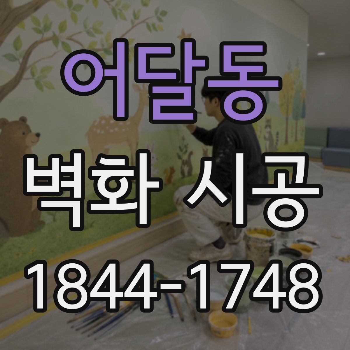 어달동 벽화 시공