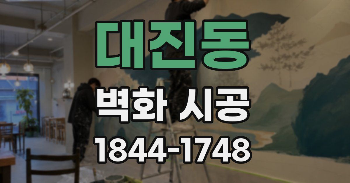 대진동 벽화 시공