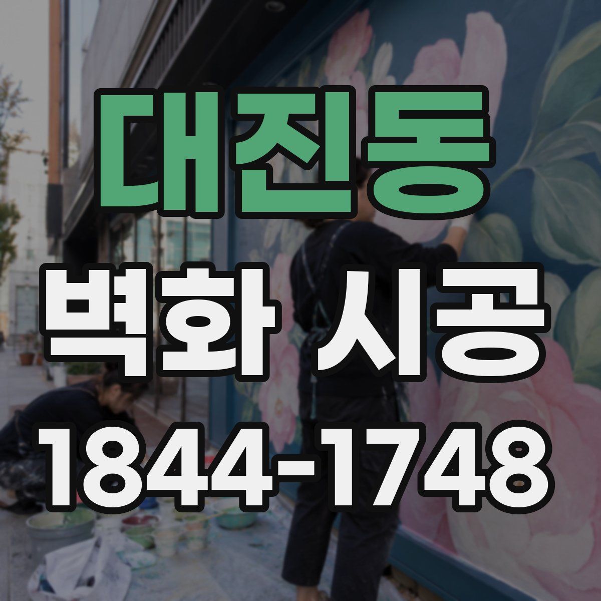 대진동 벽화 시공