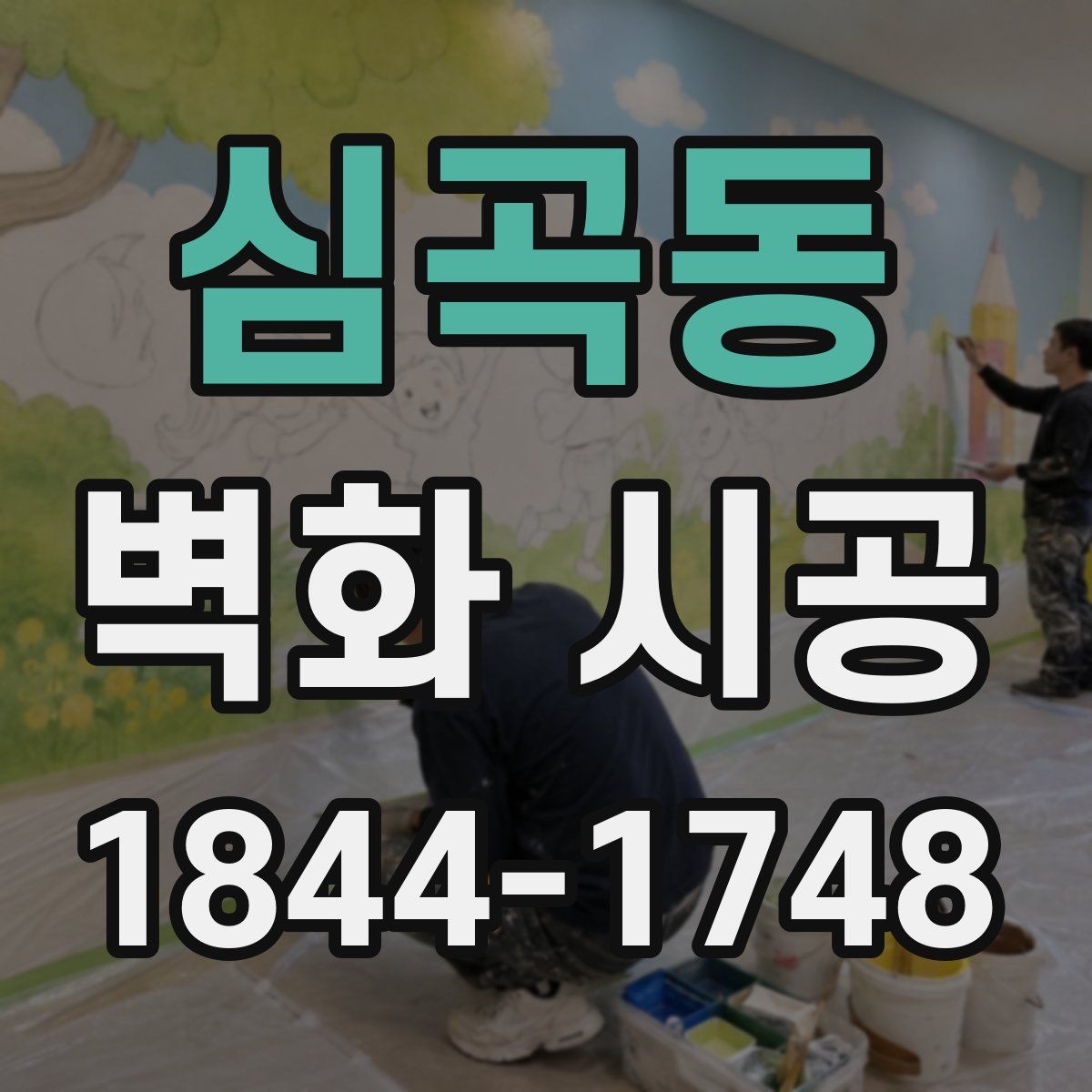 심곡동 벽화 시공