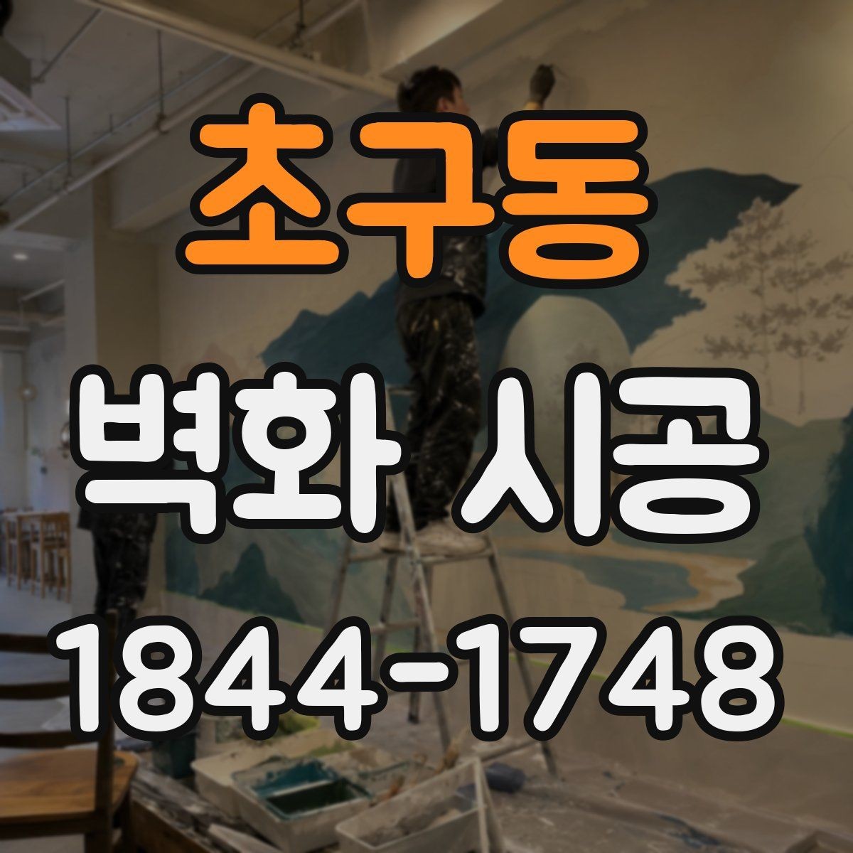 초구동 벽화 시공 조명 색온도에 맞춰 분위기를 맞추는 방법
