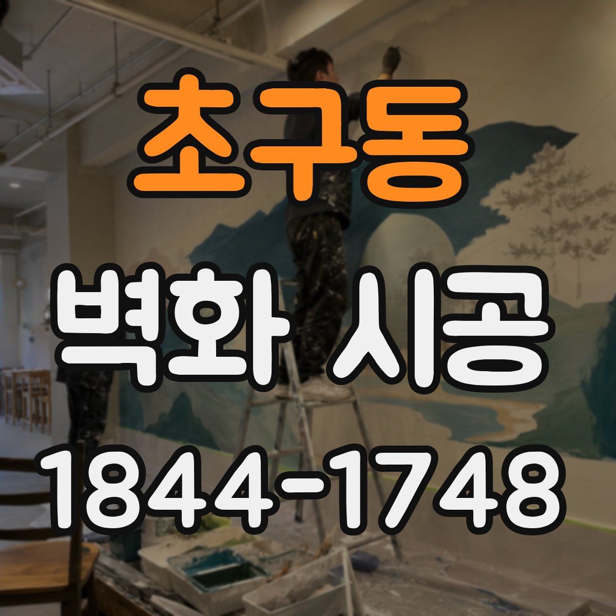 초구동 벽화 시공