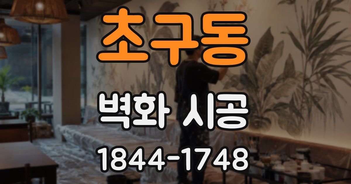 초구동 벽화 시공