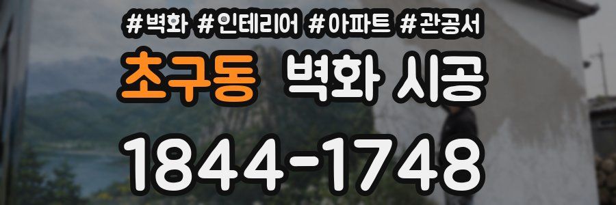 초구동 벽화 시공