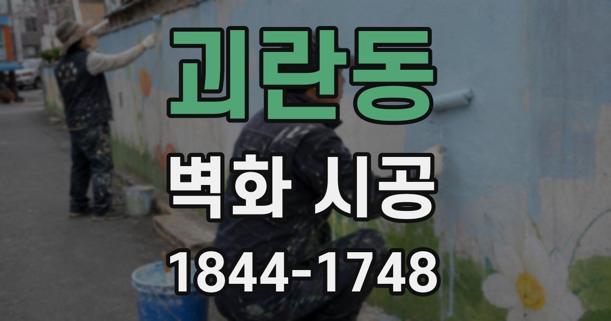 괴란동 벽화 시공