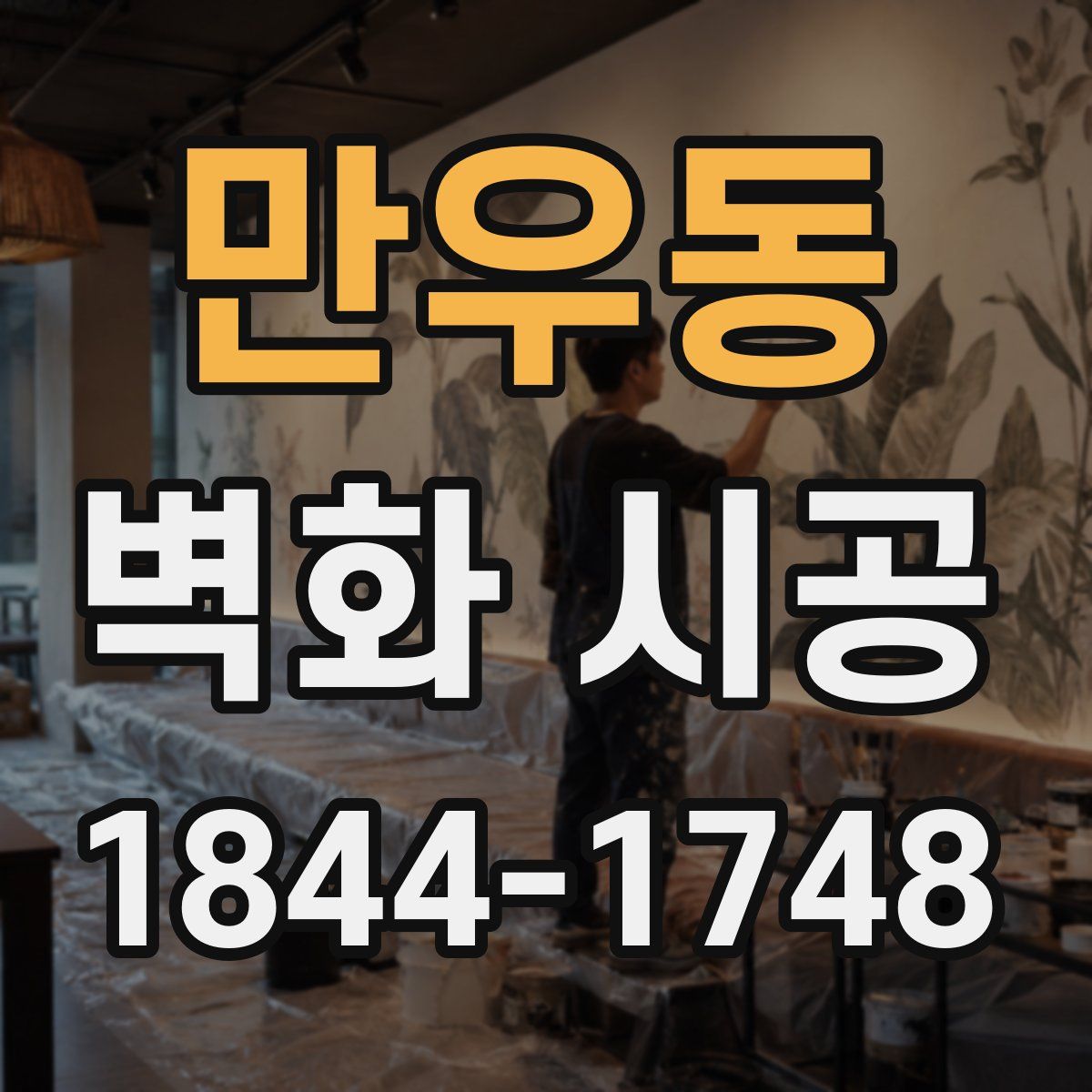 만우동 벽화 시공