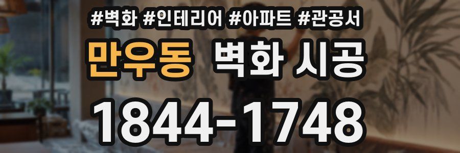 만우동 벽화 시공