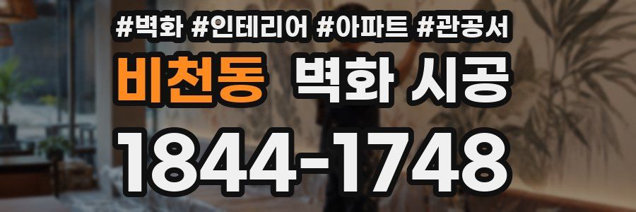 비천동 벽화 시공