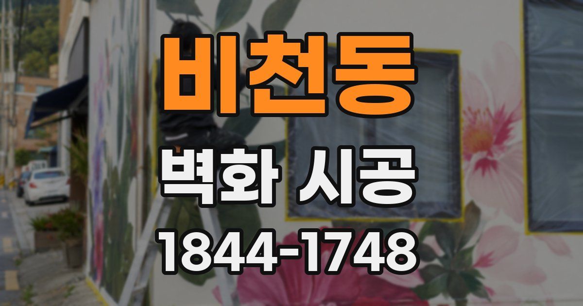 비천동 벽화 시공