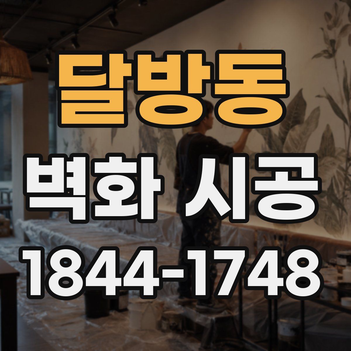 달방동 벽화 시공