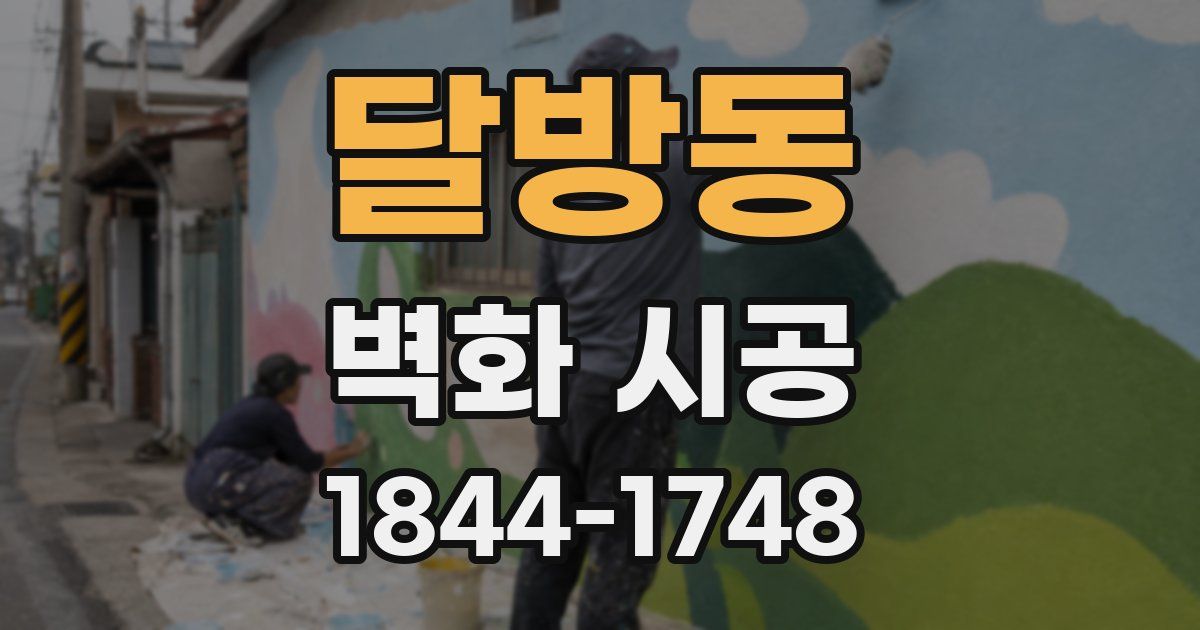 달방동 벽화 시공
