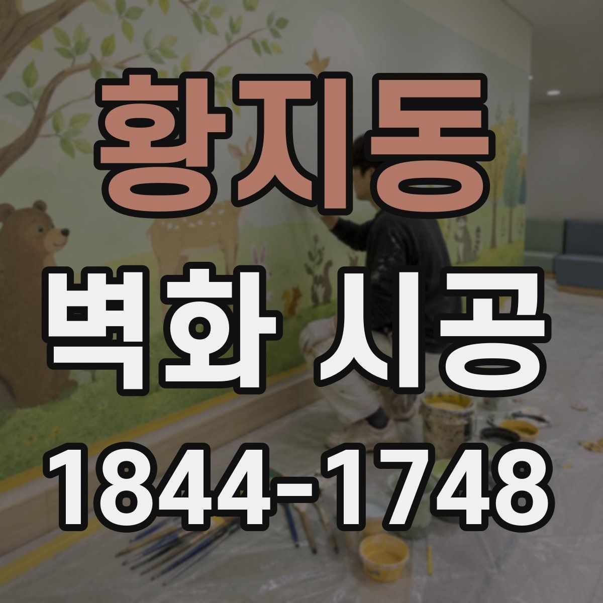 황지동 벽화 시공