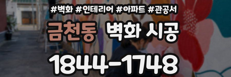 금천동 벽화 시공