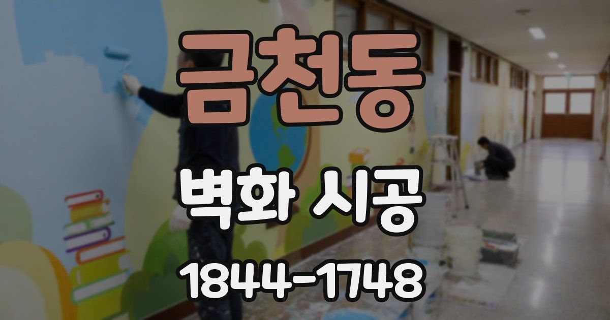 금천동 벽화 시공