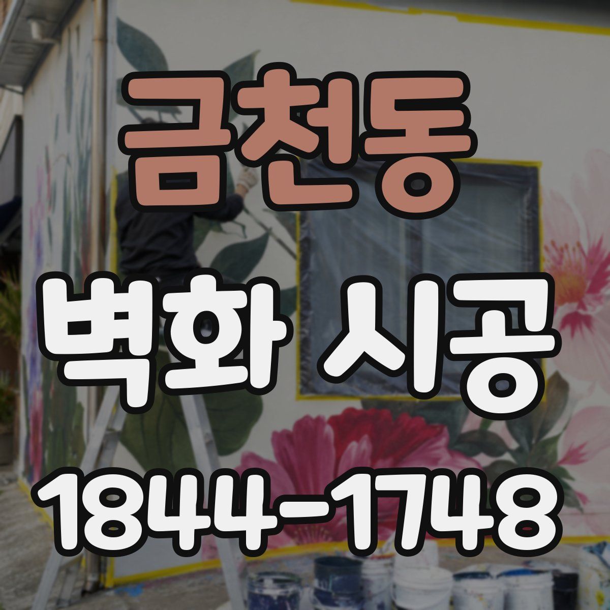 금천동 벽화 시공