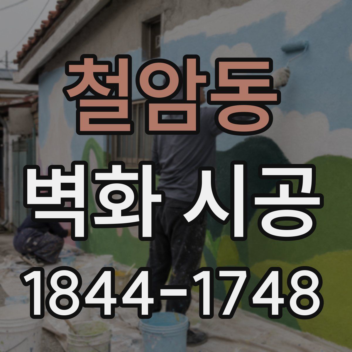 철암동 벽화 시공