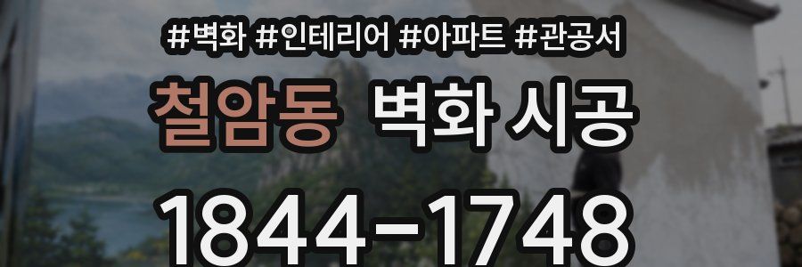 철암동 벽화 시공
