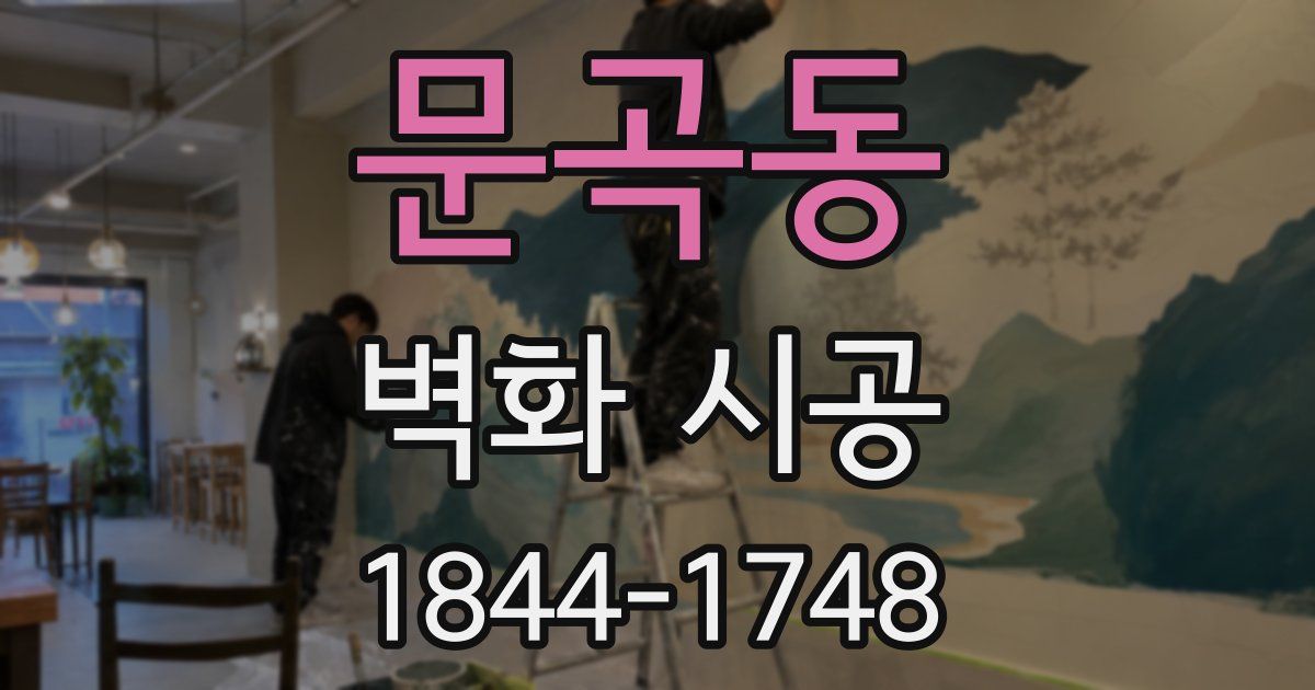 문곡동 벽화 시공