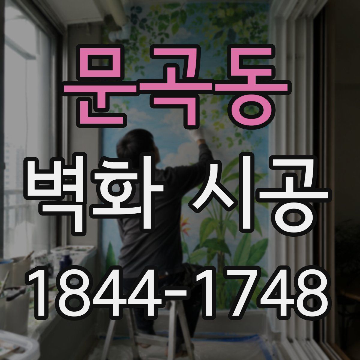 문곡동 벽화 시공