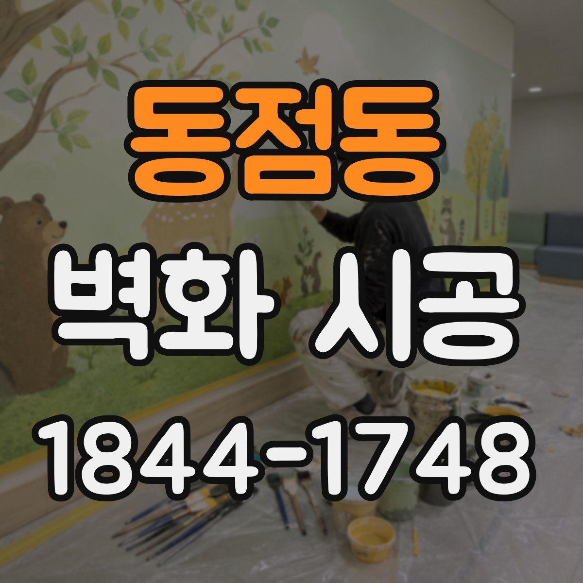 동점동 벽화 시공