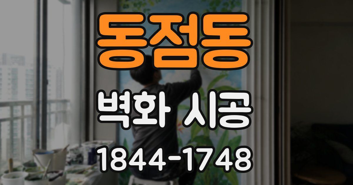 동점동 벽화 시공