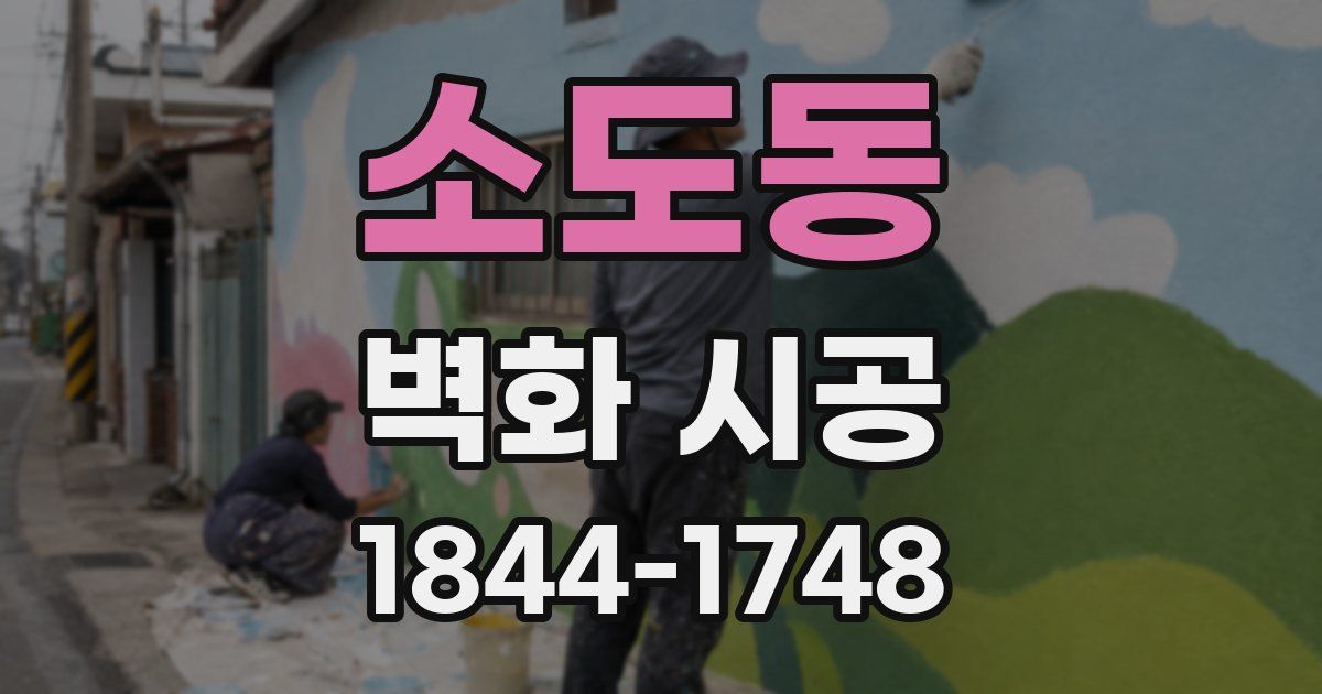 소도동 벽화 시공