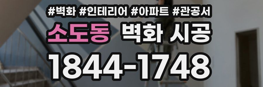 소도동 벽화 시공