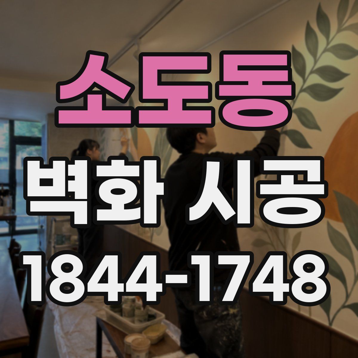 소도동 벽화 시공