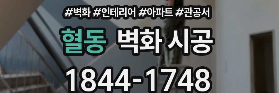 혈동 벽화 시공