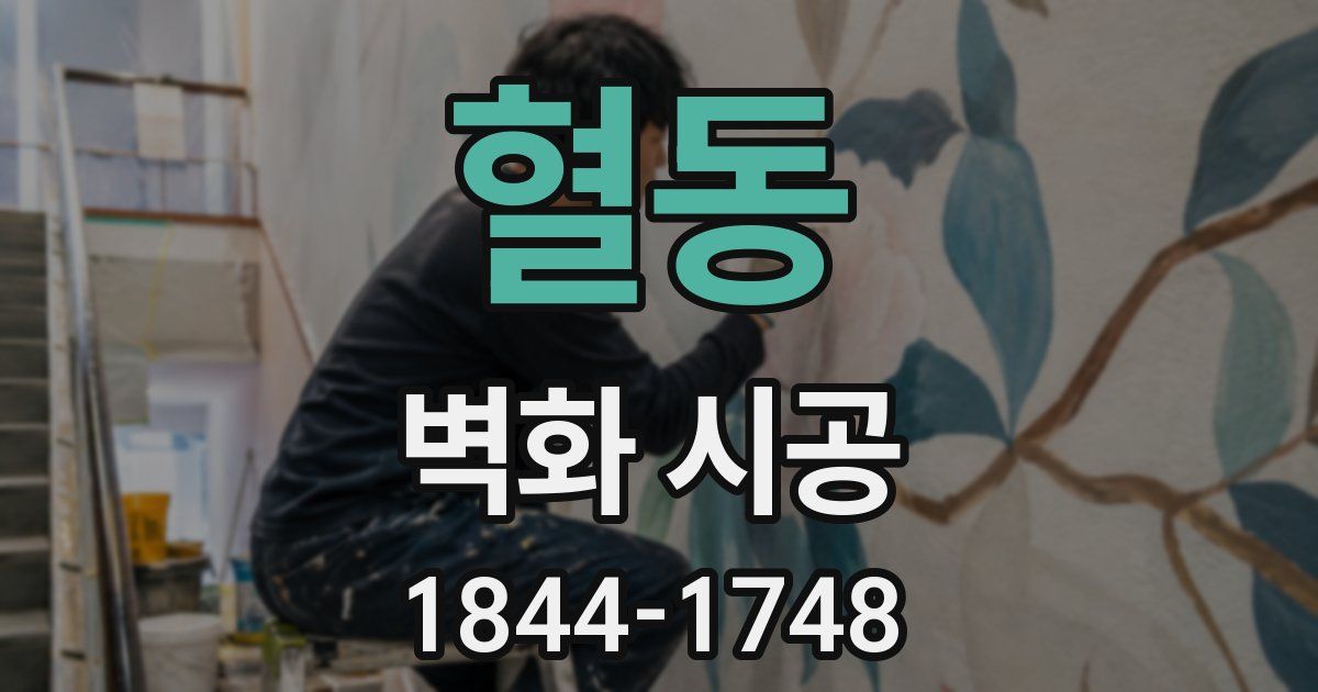 혈동 벽화 시공