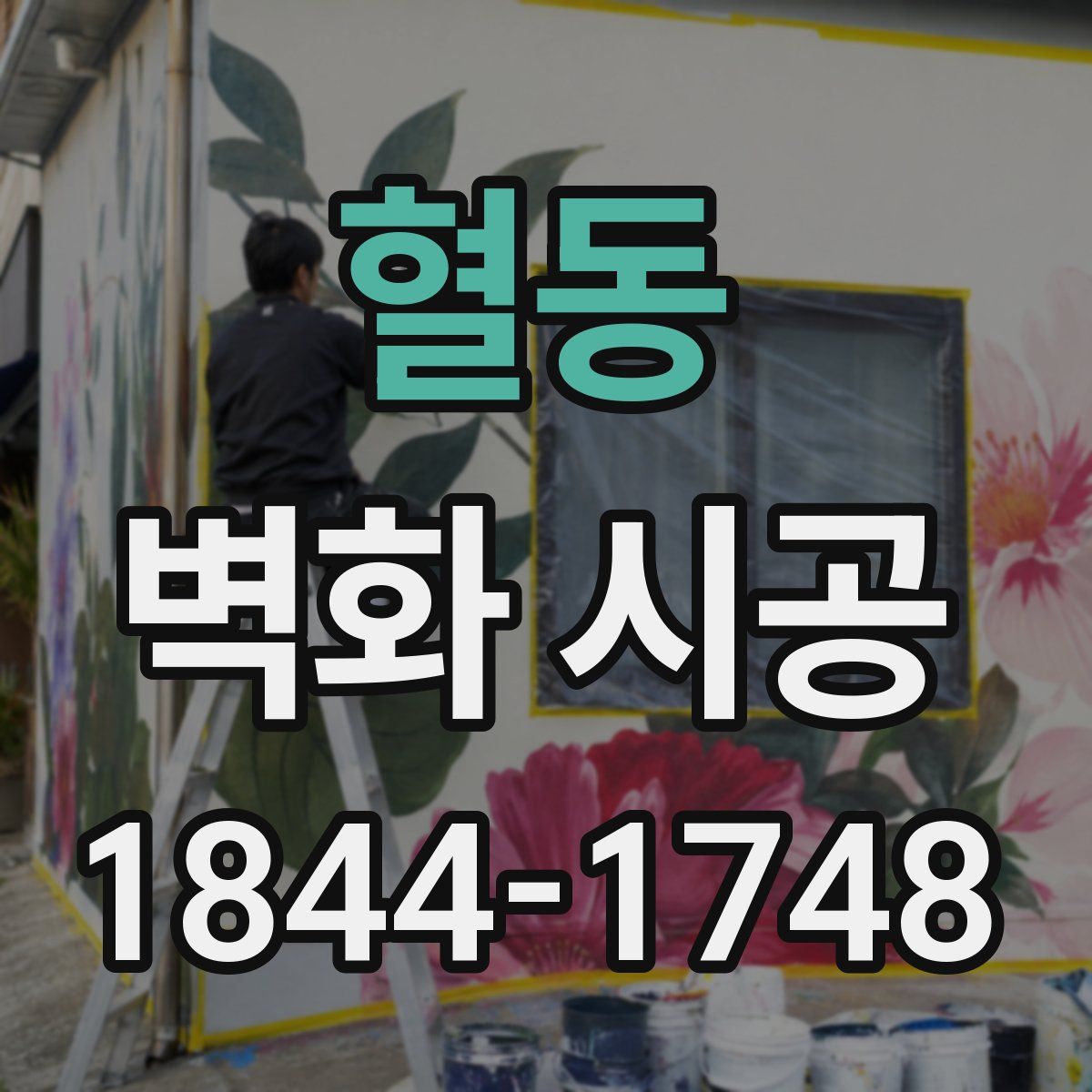 혈동 벽화 시공