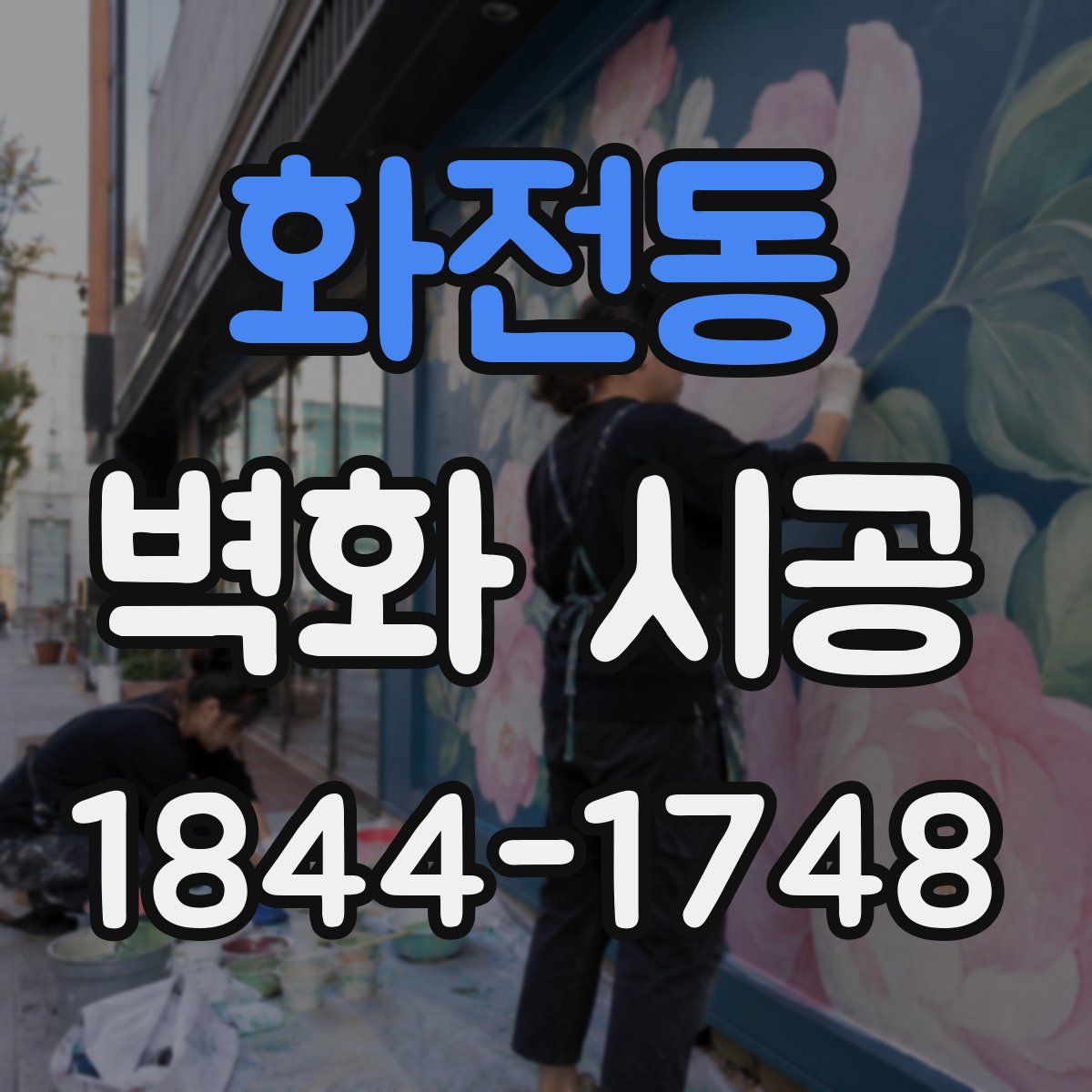 화전동 벽화 시공