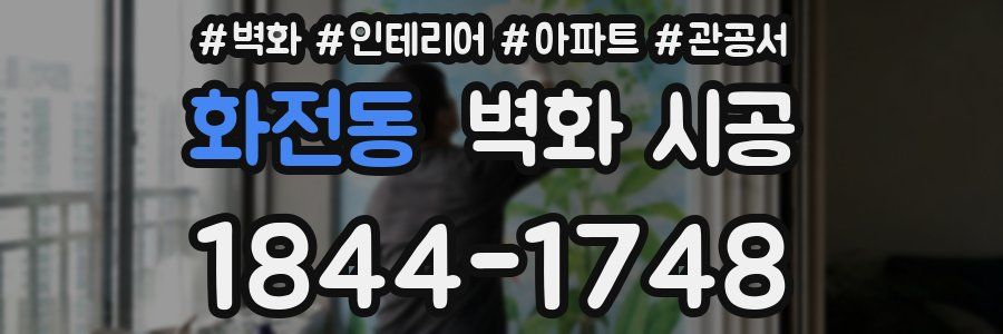 화전동 벽화 시공