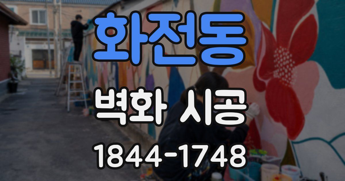 화전동 벽화 시공