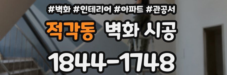 적각동 벽화 시공