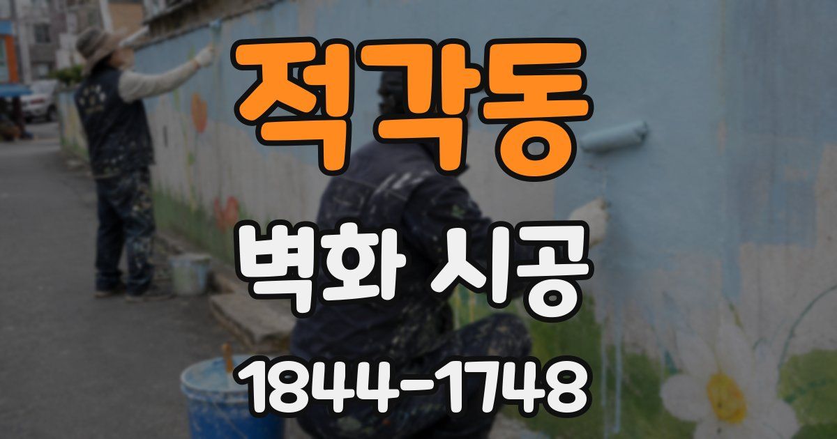 적각동 벽화 시공