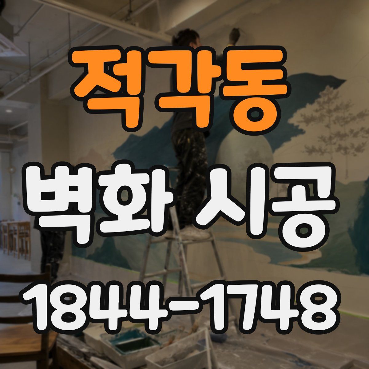 적각동 벽화 시공