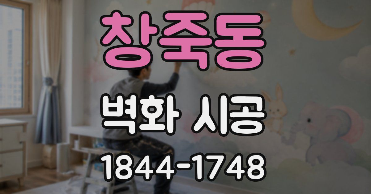 창죽동 벽화 시공