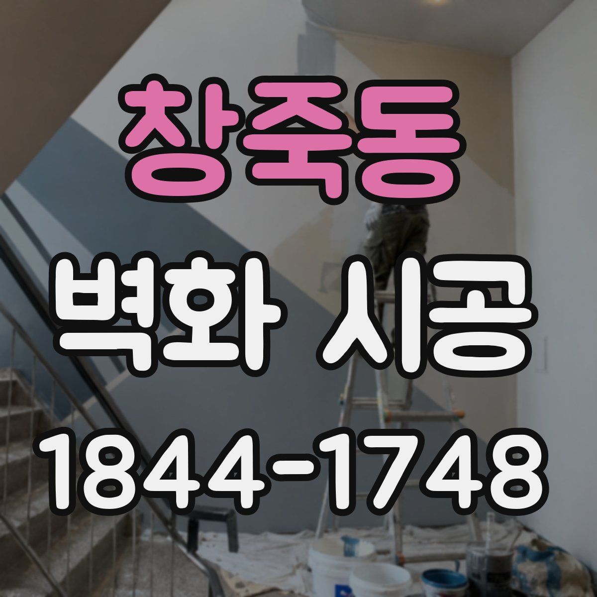 창죽동 벽화 시공