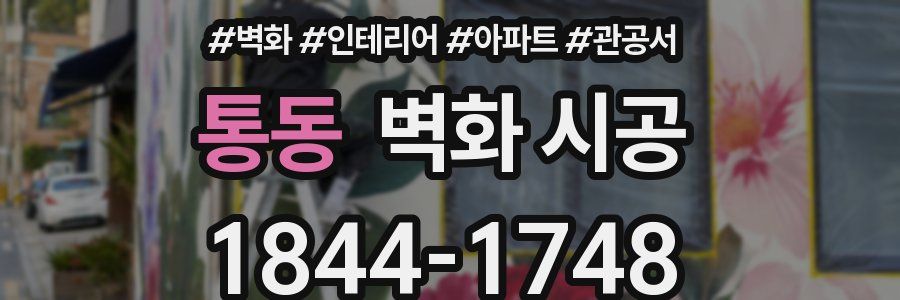 통동 벽화 시공